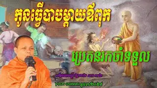 កូនធ្វើបាបម្ដាយឪពុក ​ប្រេតនរកចាំទទួល  សម្ដែងដោយព្រះវិជ្ជាកោវិទ​ សាន ភារ៉េត  អូនទាវ២០២៥💖💖💖💖🥰🥰🌿