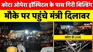 Kota Building Collapse : कोटा में गिरी बिल्डिंग मौके पर पहुंचे मंत्री दिलावर | Breaking News|