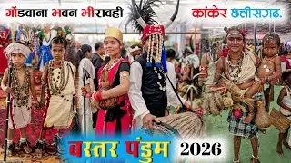 बस्तर पंडुम 2026 || भिरावही कांकेर | Bastar Pandum Bhiravahi Kanker | 