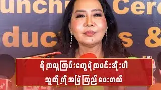 မို့က လူကြမ်းတွေရဲ့ထမင်းအိုးပါ သူ့တို့ကိုအမြဲကြည့်ပေးတယ်