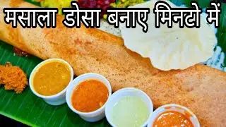 How to make Masala Dosa | Masala Dosa | Dosa recipe | Tawa Dosa | Payal Kitchen & Vlogs