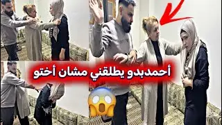 أحمدبدو يطلقني مشان أختو😔أنا وبنت حماي اتخانقنا😱