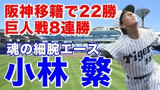 【小林繁 トレード】巨人で2年連続18勝で沢村賞。空白の1日で江川卓と交換トレードで阪神移籍。タイガースで5年連続二桁勝利。ジャイアンツ時代からだと8年連続二桁勝利。最多勝1回、沢村賞2回