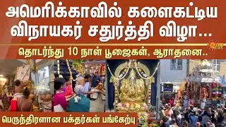 Vinayagar Chaturthi | America | USA | Celebration | God | Sun News
