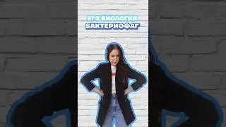бактериофаг #умскул #жаннаказанская #биология #биологияегэ