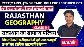Rajasthan Geography #1  राजस्थान का सामान्य परिचय-भाग: 1 | For All State Level Exam By B.S.patel sir