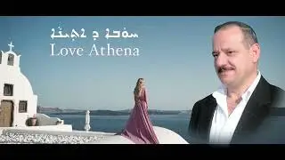 Athir Khoshaba & Litsa tsapara New Song  - Love Athena -