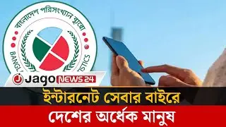 দেশের অর্ধেক মানুষ ইন্টারনেটের বাইরে! | Outside the Internet | Jago Trends || Jago News