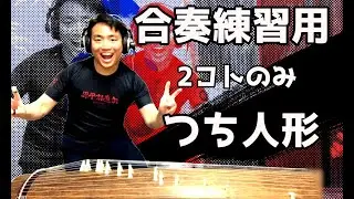合奏練習にぜひどうぞ！「つち人形」2箏のみ