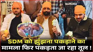 SDM को झुंझना पकड़ाने का मामला फिर पकड़ता जा रहा तूल !