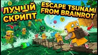 🔥 100% РАБОЧЕЕ БЕССМЕРТИЕ ! ESCAPE TSUNAMI FOR BRAINROTS  СКРИПТ! , UNDETECT!🔥/ SELIWARE 2.0