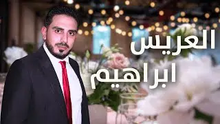 حفل زفاف العريس ابراهيم عوض النجار - رابطة يقين للفن الملتزم