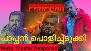 Pappan MassTheater Response|പാപ്പൻ മെഗാഹിറ്റിലേക്കു കുതിക്കുന്നു|Public Review|