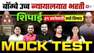 Bombay High Court Peon Exam 2026 | Free Mock Test | Shipai Bharti 2026 | Testbook