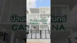 CASA LUNA-บ้านแห่งแสงจันร์ ใกล้สนามบินสุวรรณภูมิ 