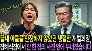 끝내 아들을 인정하지 않았던 냉혈한 재벌 회장, 장례식장에서 발견된 단 한 장의 사진 앞에 무너졌습니다.ㅣ사연채널ㅣ시니어사연ㅣ사연라디오ㅣ오디오북