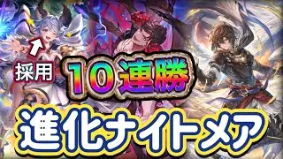 【シャドバWB】10連勝！サテェロス採用型！顔20点で相手を破壊！コントロール性能が高い！進化ナイトメア紹介&マリガン説明！！