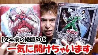【遊戯王】１２年前の貴重な絶版BOXを一気に開けちゃいます！！！