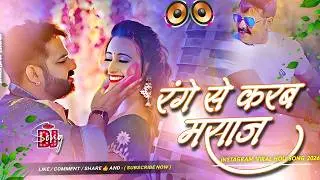Range Se Karab Masaj #Dj Remix Song || Holi Special Dj Remix Song | Bhojpuri Holi Gana Dj Song 2026