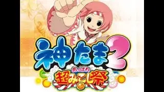 パチスロ「神たま２～あっぱれ超みこし祭～　設定５」実機配信（縦配信）