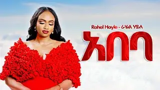 Rahel Hayle - የኔ ሁን - New Ethiopian Music 2025 (Official) - YEGNA BEATS