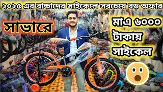 New cycle price in Bangladesh 2025 & 2026🔥কম দামে বাচ্চাদের সাইকেল Phoenix,Hero#foryou #viral #fyp