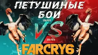 ПЕТУШИНЫЕ БОИ в FAR CRY 6 - MORTAL KOMBAT