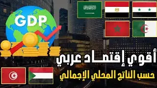 💰 أقوى الإقتصادات العربية|ترتيب الدول العربية حسب الناتج المحلي الإجمالي(GDP) |(صندوق النقد 2026)