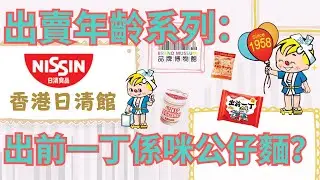 #品牌博物館027・香港日清館｜出前一丁係唔係公仔麵？｜日清香港專屬故事｜