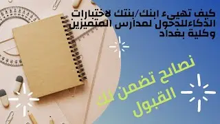 اختبار الذكاء لمدارس المتميزين