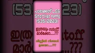 LGS  PALAKKAD 535/2023  SHORT LIST CUT OFF.....??? #shorts #psc #lgspsc #lgs  #resultlgs