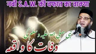 Huzoor Ki Wafat Ka Waqia / Qari Ahmed Ali / Rula Dene Wala Bayan 