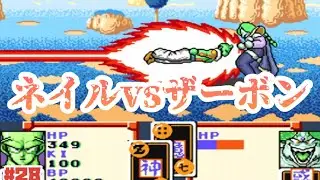 【SFC】バグ大発生でネイルとザーボンの戦闘が！No28【ドラゴンボールZ超サイヤ伝説】#レトロゲーム #スーパーファミコン #ドラゴンボール