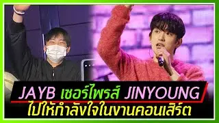 JAYB เซอร์ไพรส์ JINYOUNG ไปให้กำลังใจในงานคอนเสิร์ตเดี่ยว บรรยากาศอบอวลลไปด้วยความสุข
