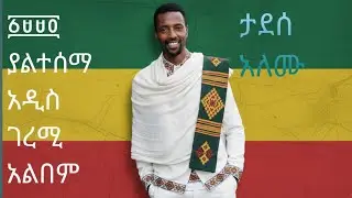 ታደሰ አለሙ ወለላ || tadesse alemu welea