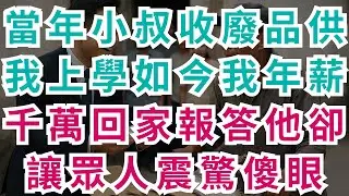 |深夜淺談|當年小叔收廢品供我上學，如今我年薪千萬回家報答，他卻讓眾人震驚傻眼。#淺談人生 #民間故事 #孝顺 #儿女 #讀書 #養生 #深夜淺讀 #情感故事 #房产 #晚年哲理 #中老年心語