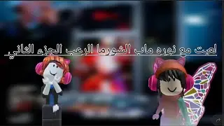 لعبت مع نوره ماب الشورما الرعب الجزء الثاني في الأخير ايبادي طفى😅