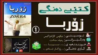 کتێبی دەنگی ـ ڕۆمانی زۆربا /ن: نیکۆس کازانتزاکیس