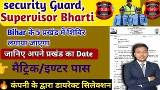 बिहार के 5 प्रखण्ड में SIS Security Gaurd And Supervisor Bharti 2026। आवेदन शुरू जल्दी करें।