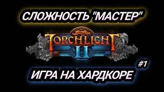 Torchlight II - Эмберлинг - Мастер - Хардкор - #1