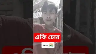 একি চোর#comedy #funny #banglafunny #bangladesh #fun #funnypictures #comedy@WB comedy- 9051