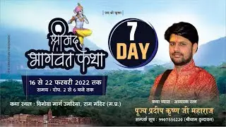 LIVE- SHREEMAD BHAGWAT KATHA || DAY 7 ||  PRADEEP KRISHNA JI MAHARAJ || UMRIYA (M.P)