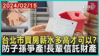 台北市買房薪水多高才可以?   防子孫爭產!長輩信託財產 | 十點不一樣 20240215@TVBSNEWS01