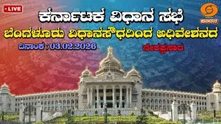 Live | 16th Karnataka Legislative Assembly | 9th Session | 03-02-2026 | Day-08 | Part 2 | DDCHANDANA