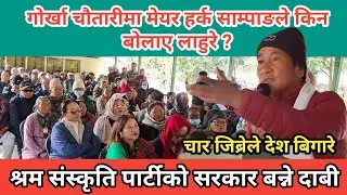 हर्क साम्पाङको गोर्खा चौतारीमा गर्जन : चार  जिव्रेका कारण देश बिग्रिएको भन्दै  लाहुरेहरुलाई साथ मागे