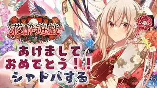 【ShadowverseWB】明けましておめでと～～！！１０時間寝た！！！！【VTuber/白椅ぬゐ】