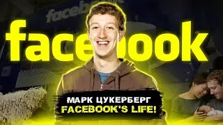 Марк Цукерберг: жизнь, работа, увлечения. | Как живет и работает основатель Facebook?