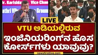 New Age Engineering Course Under VTU | VTU Education Conclave Engineering Excellence | NewsFirst