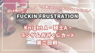 【グッズ開封】Knight A/騎士A/ばぁう/グッズ開封/ランダムおみくじカード/お喋り