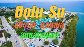 Пляж экстремального аквапарка Dolu Su - Кириш, Турция